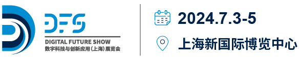 DFS数字科技与创新应用（上海）展览会